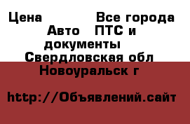 Wolksvagen passat B3 › Цена ­ 7 000 - Все города Авто » ПТС и документы   . Свердловская обл.,Новоуральск г.